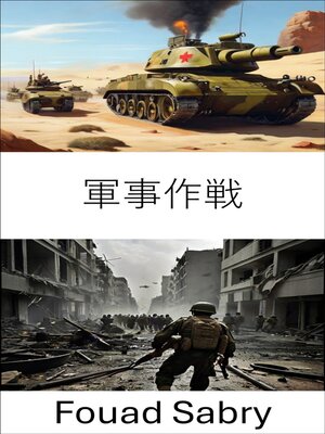 cover image of 軍事作戦